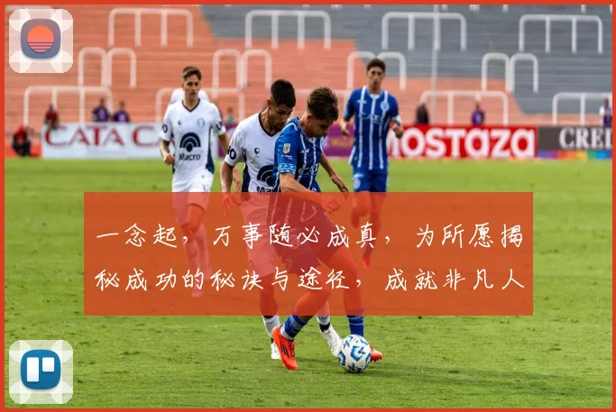 一念起，万事随必成真，为所愿揭秘成功的秘诀与途径，成就非凡人生
