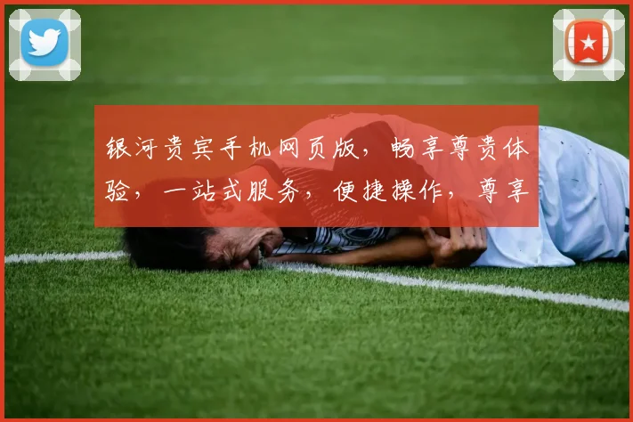 银河贵宾手机网页版，畅享尊贵体验，一站式服务，便捷操作，尊享三重礼遇，尽在掌握