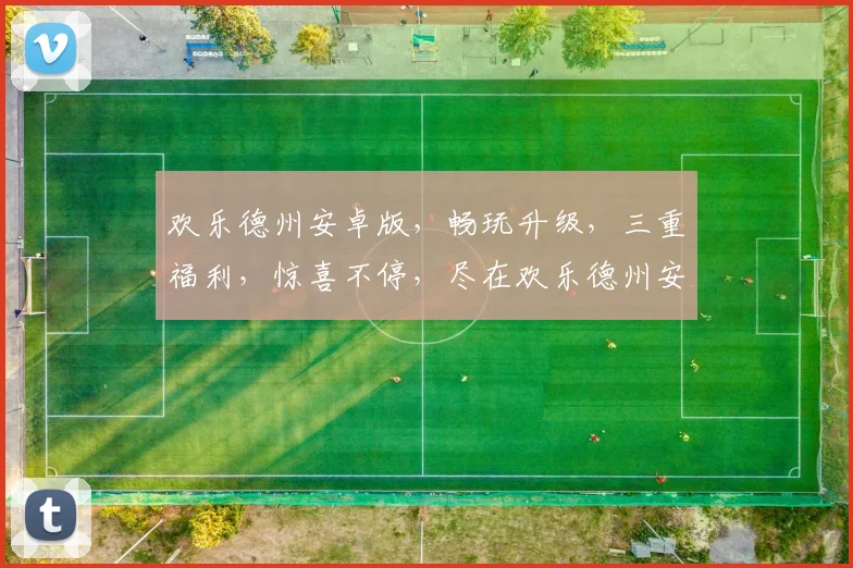 欢乐德州安卓版，畅玩升级，三重福利，惊喜不停，尽在欢乐德州安卓逗乐之旅
