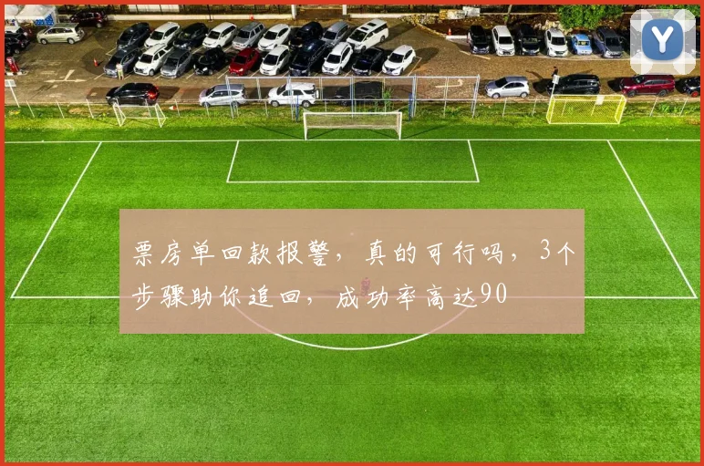 票房单回款报警，真的可行吗，3个步骤助你追回，成功率高达90