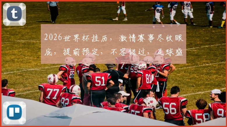 2026世界杯挂历，激情赛事尽收眼底，提前预定，不容错过，足球盛宴来袭