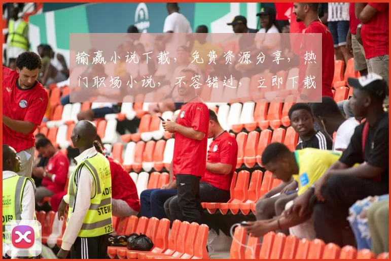 输赢小说下载，免费资源分享，热门职场小说，不容错过，立即下载