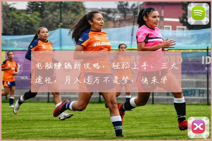 电脑赚钱新攻略，轻松上手，三大途径，月入过万不是梦，快来学