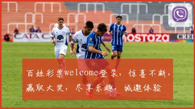 百姓彩票welcome登录，惊喜不断，赢取大奖，尽享乐趣，诚邀体验