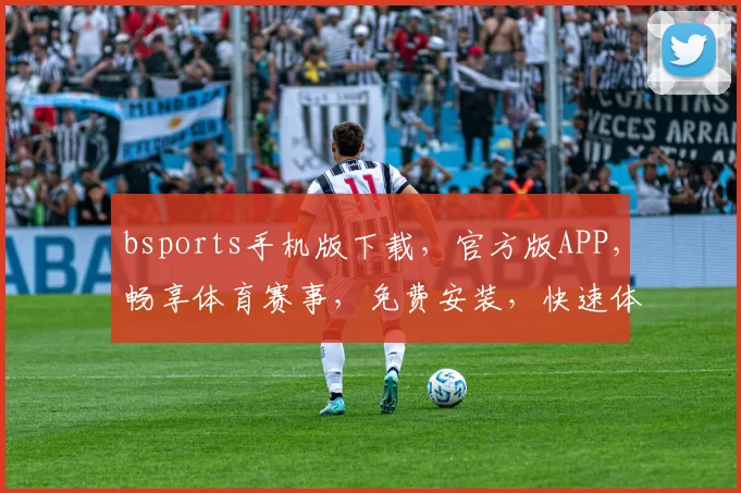 bsports手机版下载，官方版APP，畅享体育赛事，免费安装，快速体验，立即下载，不容错过