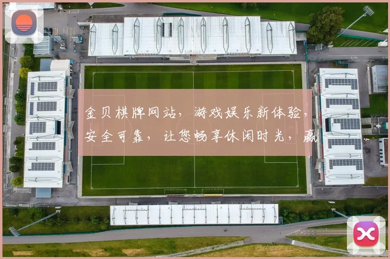 金贝棋牌网站，游戏娱乐新体验，安全可靠，让您畅享休闲时光，赢取丰厚奖品
