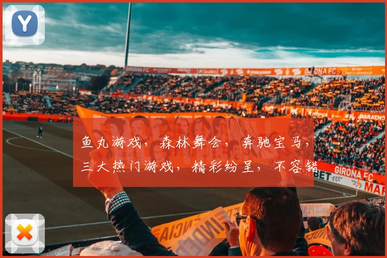 鱼丸游戏，森林舞会，奔驰宝马，三大热门游戏，精彩纷呈，不容错过，快来体验