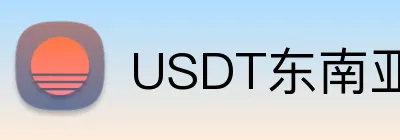 USDT东南亚体育博彩App Logo